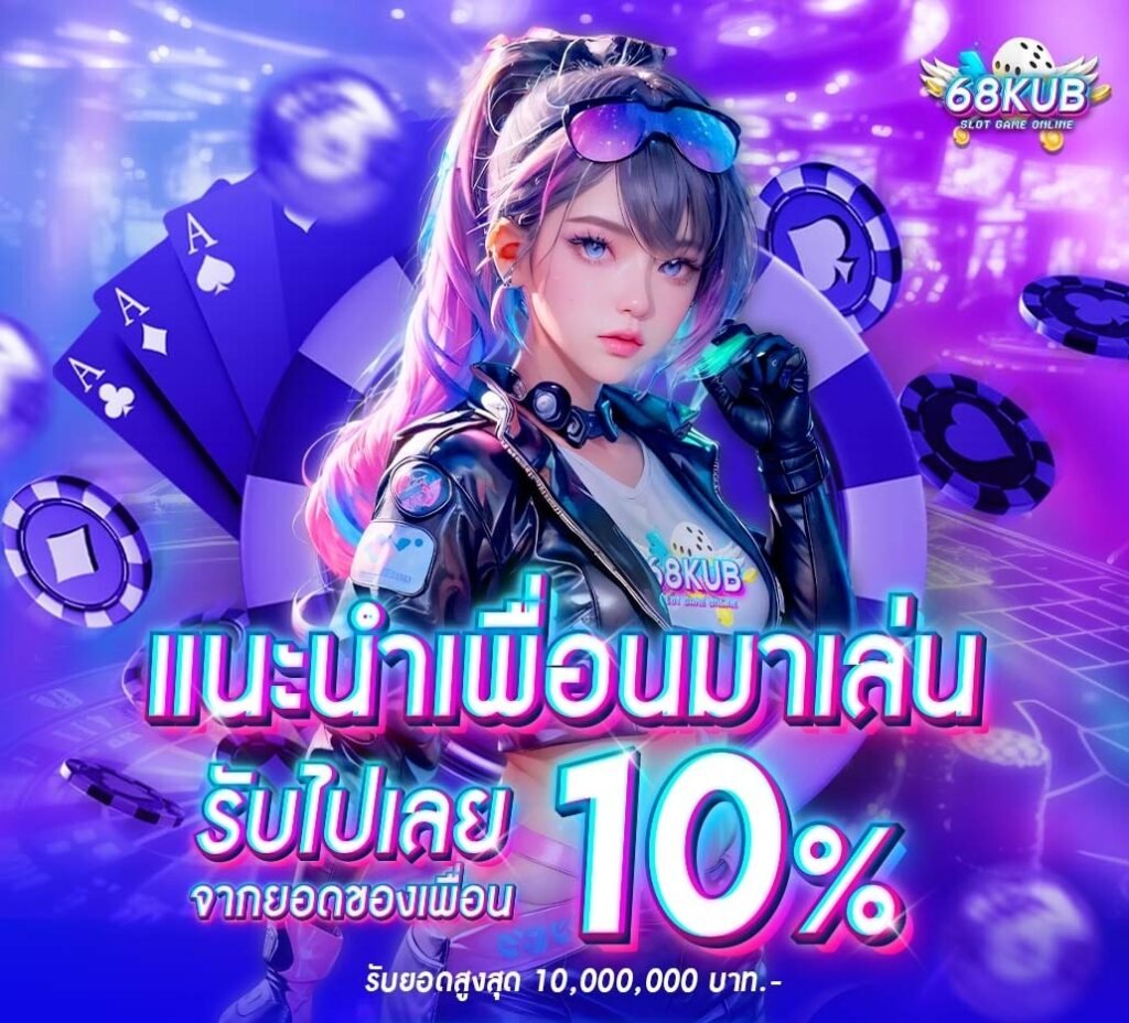 โปรโมชั่น 68KUB ล่าสุด 2026